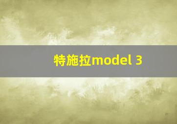 特施拉model 3